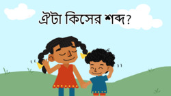 Guess the Noise - What's That Sound? - Bengali Instructional Video