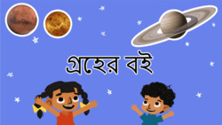 Learn about planets - Bengali Instructional Video