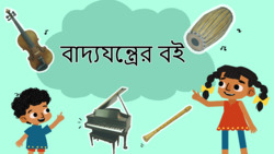 Musical Magic - Instruments and Their Sounds - Bengali Instructional Video