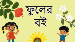 Blooming Beauties - A Look at Lovely Flowers - Bengali Instructional Video