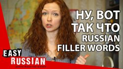 Ну, Вот, Так что... Russian filler words! | Easy Russian 29 Instructional Video