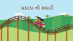 Exciting Adventures - Roller Coaster Ride Inside - Gujarati Instructional Video