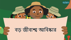 Big Fossil Discovery - Bengali Instructional Video