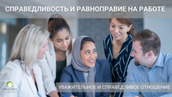 Уважительное и справедливое отношение: Справедливость на работе | Часть 1 Instructional Video