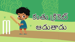 Cricket Capers - Telugu Instructional Video
