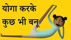 Yoga Universe - Hindi Instructional Video