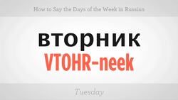 How to Say the Days of the Week in Russian Instructional Video
