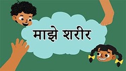 My Body - Exploring Our Parts - Marathi Instructional Video