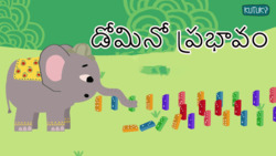 Domino effect - One after the other - Telugu Instructional Video