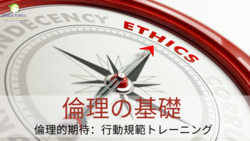 倫理的期待：行動規範トレーニング | 倫理の基礎 Instructional Video