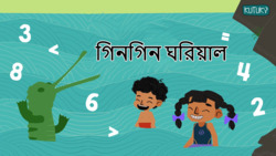 Introduction to Greater and Smaller Numbers - Bengali Instructional Video