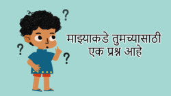Inquisitive Minds - I Have A Question- Marathi Instructional Video
