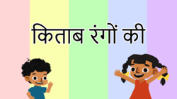 Different spectrum of colours - Hindi Instructional Video