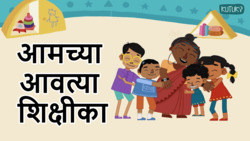 Celebrating Educators - Our Favourite Teacher - Marathi Instructional Video