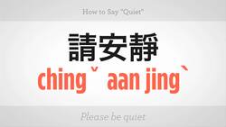 How to Say "Quiet" in Mandarin Chinese Instructional Video