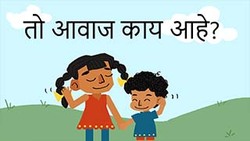 Guess the Noise - What's That Sound? - Marathi Instructional Video