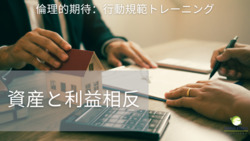 倫理的期待：行動規範トレーニング | 資産と利益相反 Instructional Video