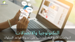 التوقعات الأخلاقية: التدريب على مدونة قواعد السلوك | التكنولوجيا والاتصالات Instructional Video