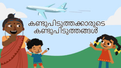 Inventors of the world - Malayalam Instructional Video
