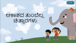 Lets form a shape - Kannada Instructional Video