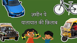 Modes of Land Transport - Hindi Instructional Video