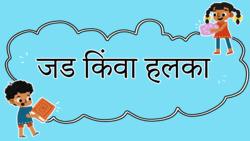 Light as a Feather or Heavy as a Rock? - Marathi Instructional Video
