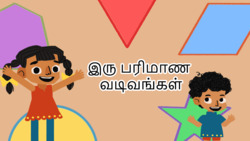Introduction to 2D shapes - Tamil Instructional Video