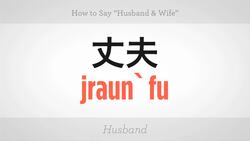 How to Say "Husband" & "Wife" in Mandarin Chinese Instructional Video