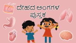 Inside Us - A Journey Through Body Organs - Kannada Instructional Video