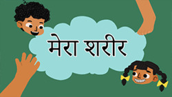My Body - Exploring Our Parts - Hindi Instructional Video