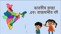 Exploring India - States And Capitals - Bengali Instructional Video