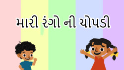 Different spectrum of colours - Gujarati Instructional Video