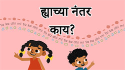 Patterning - What comes next - Marathi Instructional Video