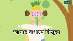Garden Tale - Bengali Instructional Video