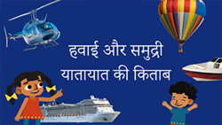 Introduction to Air and Sea Transport - Hindi Instructional Video