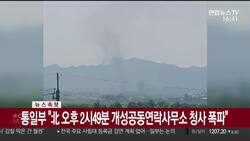 North Korea blows up border liaison office News Clip
