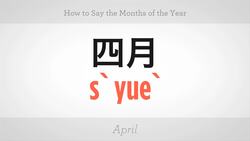How to Say the Months of the Year in Mandarin Chinese Instructional Video