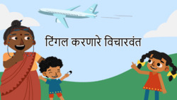 Inventors of the world - Marathi Instructional Video