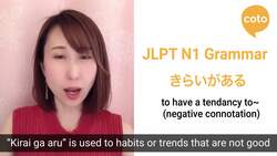 JLPT N1 Grammar: きらいがある (How to talk about a bad habit or negative trend in Japanese) Instructional Video