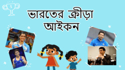 Athletic Achievements - Sports Icons Of India - Bengali Instructional Video