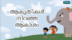 Lets form a shape - Malayalam Instructional Video