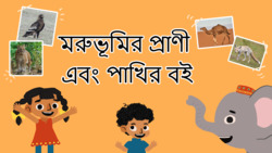 Desert Dwellers - Animals and Birds of Dry Lands - Bengali Instructional Video
