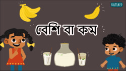 More or less - Find the volume - Bengali Instructional Video