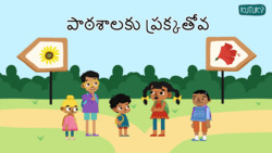 Shortcuts and Surprises - Shortcut To School - Telugu Instructional Video