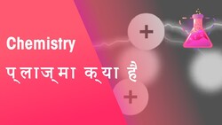 प्लाज्मा क्या है? | रासायनिक विज्ञान | FuseSchool Hindi Instructional Video