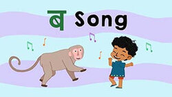 Introduction the Hindi letter Ba Instructional Video