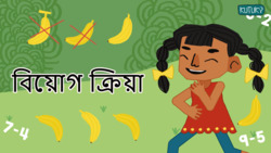 Subtraction action - Mastering the art of minus - Bengali Instructional Video