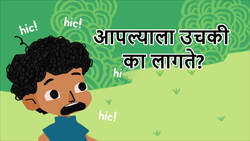 Lets stop these hiccups - Marathi Instructional Video