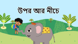 Introduction to preposotion - Up and Down - Bengali Instructional Video