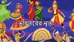Dance Delights - Forms Of India - Bengali Instructional Video